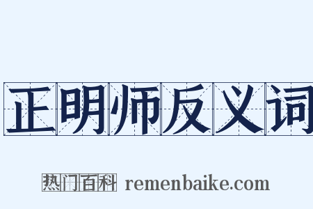正明师反义词是什么意思的图片